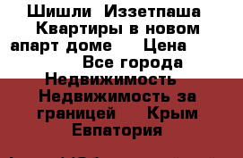 Шишли, Иззетпаша. Квартиры в новом апарт доме . › Цена ­ 55 000 - Все города Недвижимость » Недвижимость за границей   . Крым,Евпатория